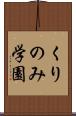 くりのみ学園 Scroll