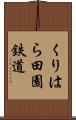 くりはら田園鉄道 Scroll