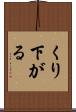 くり下がる Scroll