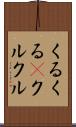 くるくる(P) Scroll