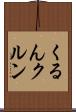 くるん Scroll