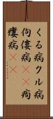 くる病 Scroll