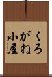 くろがね小屋 Scroll