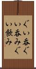 ぐい呑 Scroll