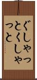 ぐしゃっと Scroll