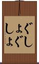 ぐしょぐしょ Scroll