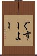 ぐすーよー Scroll