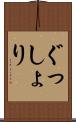 ぐっしょり Scroll