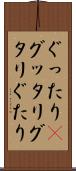 ぐったり(P) Scroll