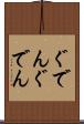 ぐでんぐでん Scroll