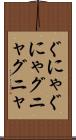ぐにゃぐにゃ Scroll