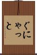 ぐにゃっと Scroll