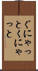 ぐにゃっと Scroll