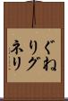 ぐねり Scroll