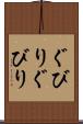ぐびりぐびり Scroll