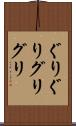 ぐりぐり Scroll