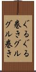 ぐるぐる巻き Scroll