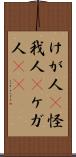 けが人(P) Scroll