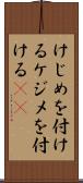 けじめを付ける Scroll