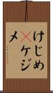 けじめ(P) Scroll