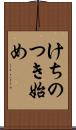 けちのつき始め Scroll