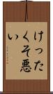 けったくそ悪い Scroll