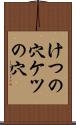 けつの穴 Scroll