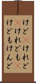 けど(P) Scroll