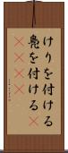 けりを付ける Scroll