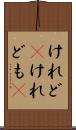 けれど(P) Scroll