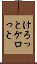 けろっと Scroll