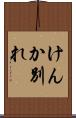 けんか別れ Scroll
