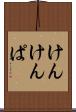 けんけんぱ Scroll