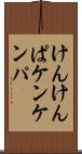 けんけんぱ Scroll