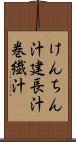 けんちん汁 Scroll