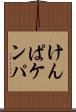 けんぱ Scroll