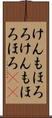 けんもほろろ Scroll