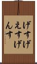 げす Scroll