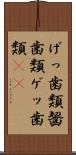 げっ歯類 Scroll