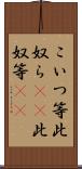 こいつ等 Scroll