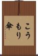 こうもり傘 Scroll