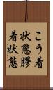 こう着状態 Scroll
