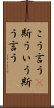 こう言う(P) Scroll