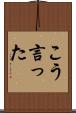 こう言った Scroll