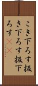 こき下ろす Scroll