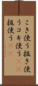 こき使う Scroll