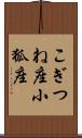 こぎつね座 Scroll
