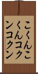 こくんこくん Scroll