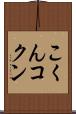 こくん Scroll