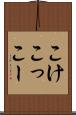 こけこっこー Scroll